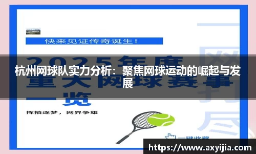 杭州网球队实力分析：聚焦网球运动的崛起与发展
