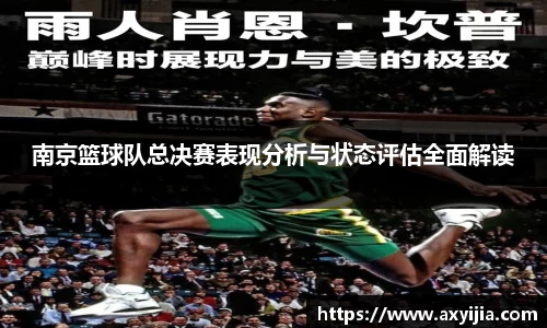 南京篮球队总决赛表现分析与状态评估全面解读