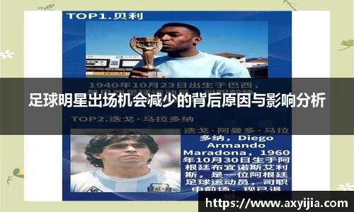 足球明星出场机会减少的背后原因与影响分析