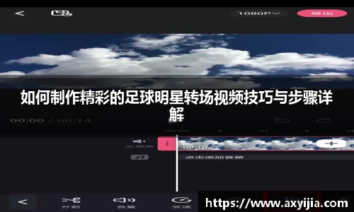 如何制作精彩的足球明星转场视频技巧与步骤详解