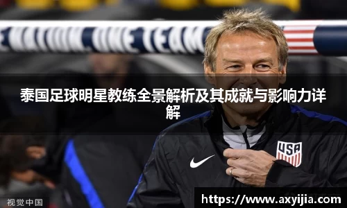 泰国足球明星教练全景解析及其成就与影响力详解