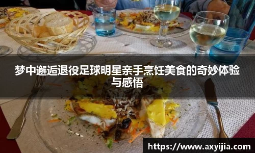 梦中邂逅退役足球明星亲手烹饪美食的奇妙体验与感悟