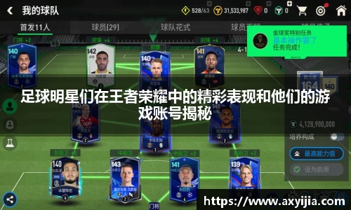 足球明星们在王者荣耀中的精彩表现和他们的游戏账号揭秘