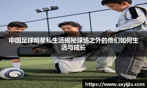 中国足球明星私生活揭秘球场之外的他们如何生活与成长