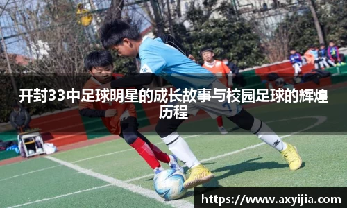 开封33中足球明星的成长故事与校园足球的辉煌历程