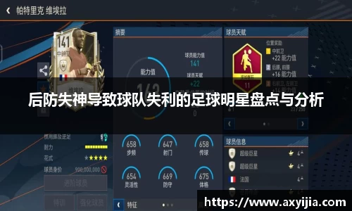后防失神导致球队失利的足球明星盘点与分析