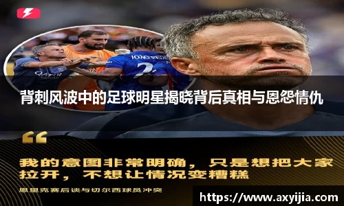 背刺风波中的足球明星揭晓背后真相与恩怨情仇