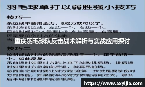 重庆羽毛球队反击战术解析与实战应用探讨