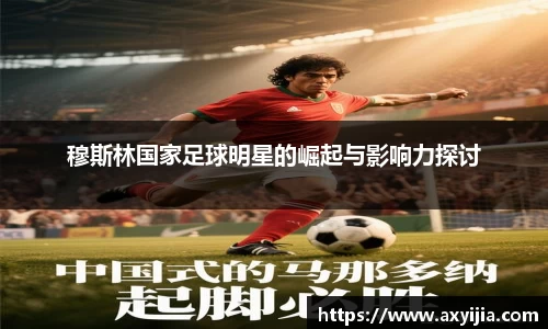 穆斯林国家足球明星的崛起与影响力探讨